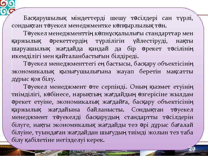 Басқарушылық міндеттерді шешу тәсілдері сан түрлі, сондықтан тәуекел менеджментке көпқырлылық тән. Тәуекел менеджменттің көпнұсқалылығы