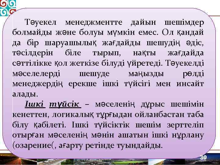 Тәуекел менеджментте дайын шешімдер болмайды және болуы мүмкін емес. Ол қандай да бір шаруашылық