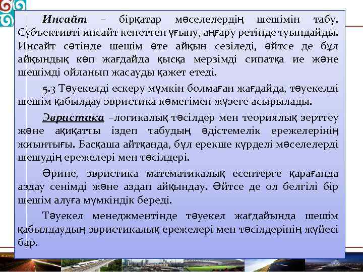Инсайт – бірқатар мәселелердің шешімін табу. Субъективті инсайт кенеттен ұғыну, аңғару ретінде туындайды. Инсайт