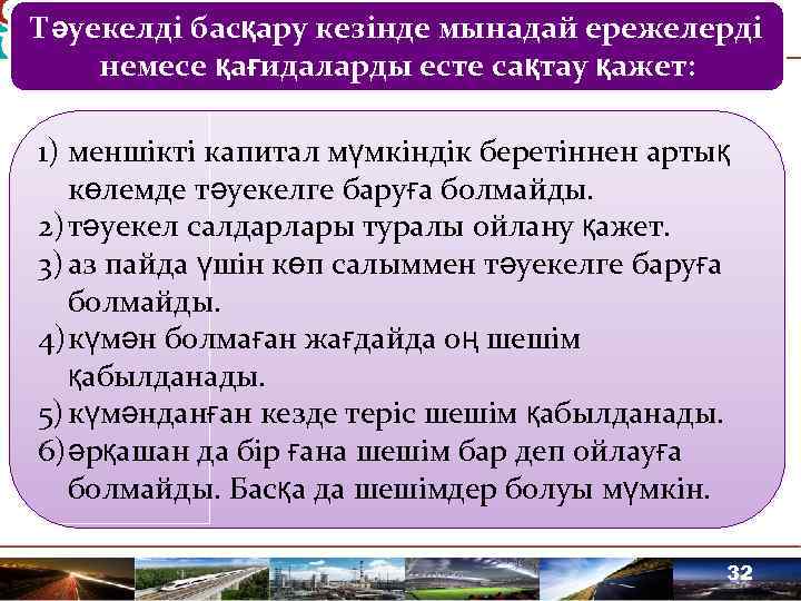 Тәуекелді басқару кезінде мынадай ережелерді немесе қағидаларды есте сақтау қажет: 1) меншікті капитал мүмкіндік