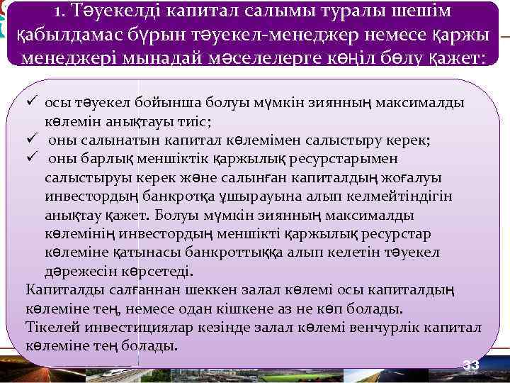 1. Тәуекелді капитал салымы туралы шешім қабылдамас бүрын тәуекел-менеджер немесе қаржы менеджері мынадай мәселелерге