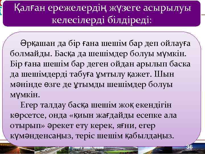  Қалған ережелердің жүзеге асырылуы келесілерді білдіреді: Әрқашан да бір ғана шешім бар деп