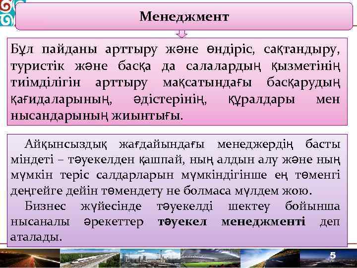 Менеджмент Бұл пайданы арттыру және өндіріс, сақтандыру, туристік және басқа да салалардың қызметінің тиімділігін