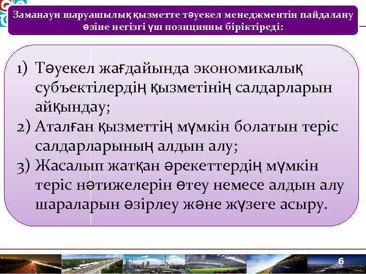 Заманауи шаруашылық қызметте тәуекел менеджментін пайдалану өзіне негізгі үш позицияны біріктіреді: 1) Тәуекел жағдайында