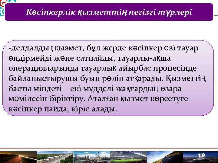 Кәсіпкерлік қызметтің негізгі түрлері делдалдық қызмет, бұл жерде кәсіпкер өзі тауар өндірмейді және сатпайды,