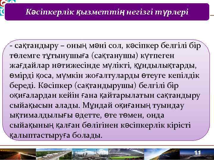Кәсіпкерлік қызметтің негізгі түрлері сақтандыру – оның мәні сол, кәсіпкер белгілі бір төлемге тұтынушыға
