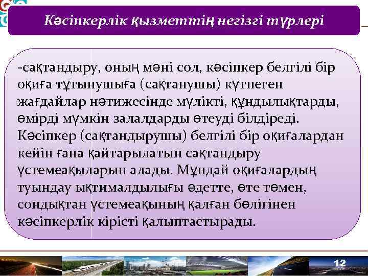 Кәсіпкерлік қызметтің негізгі түрлері сақтандыру, оның мәні сол, кәсіпкер белгілі бір оқиға тұтынушыға (сақтанушы)