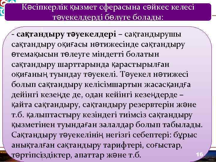 Кәсіпкерлік қызмет сферасына сәйкес келесі тәуекелдерді бөлуге болады: сақтандыру тәуекелдері – сақтандырушы сақтандыру оқиғасы