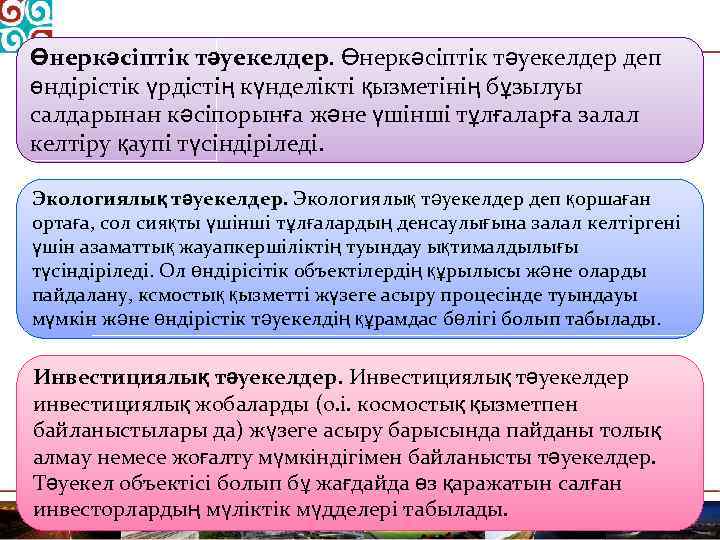 Өнеркәсіптік тәуекелдер деп өндірістік үрдістің күнделікті қызметінің бұзылуы салдарынан кәсіпорынға және үшінші тұлғаларға залал