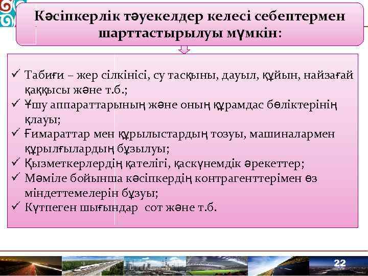 Кәсіпкерлік тәуекелдер келесі себептермен шарттастырылуы мүмкін: ü Табиғи – жер сілкінісі, су тасқыны, дауыл,