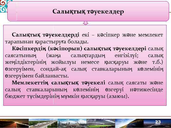 Салықтық тәуекелдерді екі – кәсіпкер және мемлекет тарапынан қарастыруға болады. Кәсіпкердің (кәсіпорын) салықтық тәуекелдері