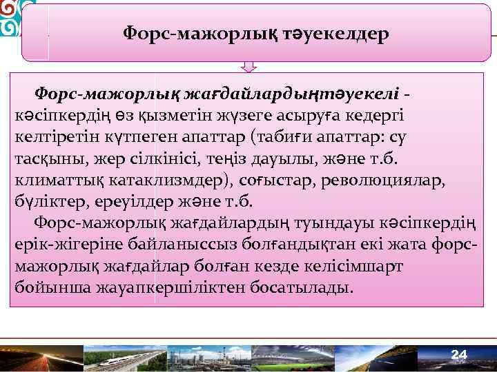 Форс-мажорлық тәуекелдер Форс-мажорлық жағдайлардыңтәуекелі кәсіпкердің өз қызметін жүзеге асыруға кедергі келтіретін күтпеген апаттар (табиғи