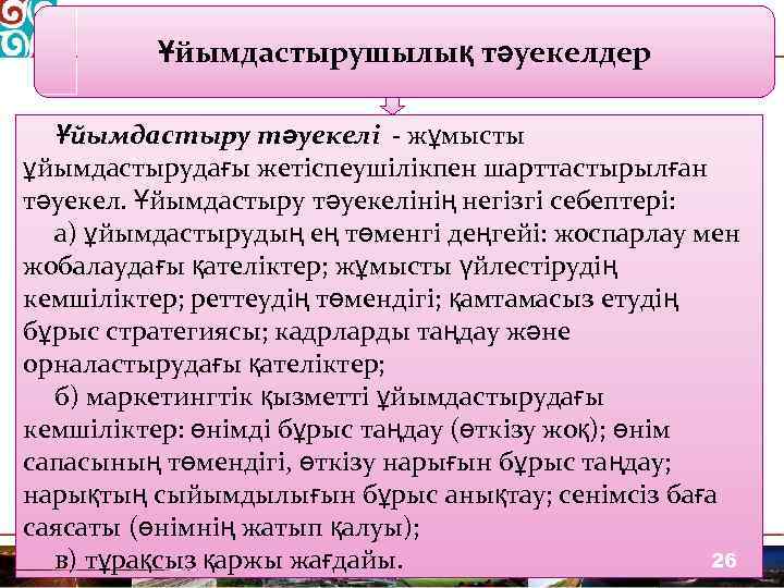 Ұйымдастырушылық тәуекелдер Ұйымдастыру тәуекелі - жұмысты ұйымдастырудағы жетіспеушілікпен шарттастырылған тәуекел. Ұйымдастыру тәуекелінің негізгі себептері: