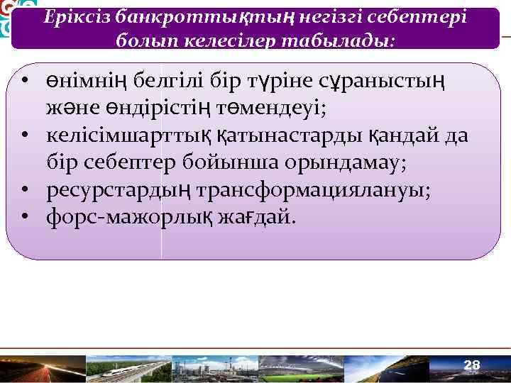 Еріксіз банкроттықтың негізгі себептері болып келесілер табылады: • өнімнің белгілі бір түріне сұраныстың және