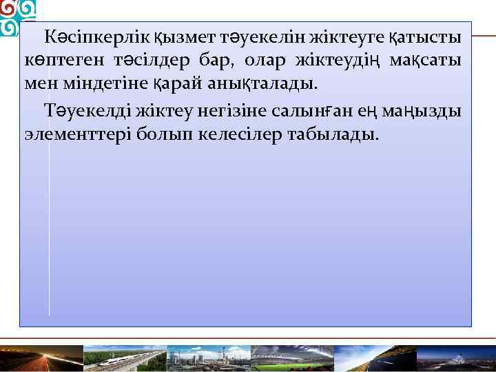 Кәсіпкерлік қызмет тәуекелін жіктеуге қатысты көптеген тәсілдер бар, олар жіктеудің мақсаты мен міндетіне қарай