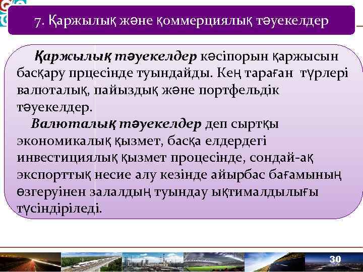 7. Қаржылық және қоммерциялық тәуекелдер Қаржылық тәуекелдер кәсіпорын қаржысын басқару прцесінде туындайды. Кең тараған