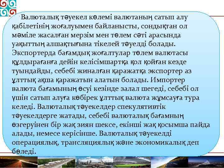 Валюталық тәуекел көлемі валютаның сатып алу қабілетінің жоғалуымен байланысты, сондықтан ол мәміле жасалған мерзім
