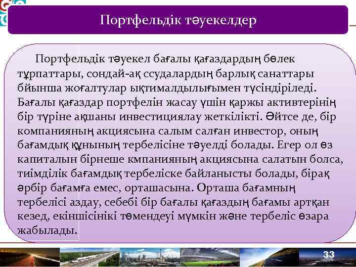 Портфельдік тәуекелдер Портфельдік тәуекел бағалы қағаздардың бөлек тұрпаттары, сондай ақ ссудалардың барлық санаттары бйынша