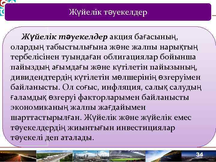 Жүйелік тәуекелдер акция бағасының, олардың табыстылығына және жалпы нарықтың тербелісінен туындаған облигациялар бойынша пайыздың