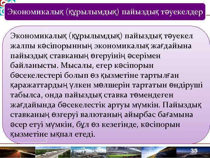 Экономикалық (құрылымдық) пайыздық тәуекелдер Экономикалық (құрылымдық) пайыздық тәуекел жалпы кәсіпорынның экономикалық жағдайына пайыздық ставканың