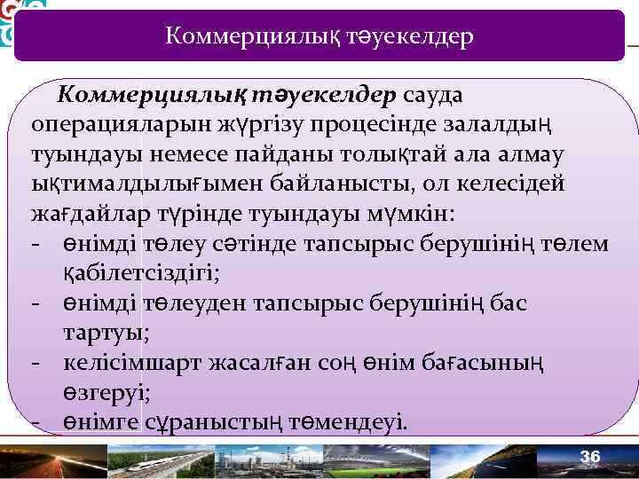 Коммерциялық тәуекелдер сауда операцияларын жүргізу процесінде залалдың туындауы немесе пайданы толықтай ала алмау ықтималдылығымен