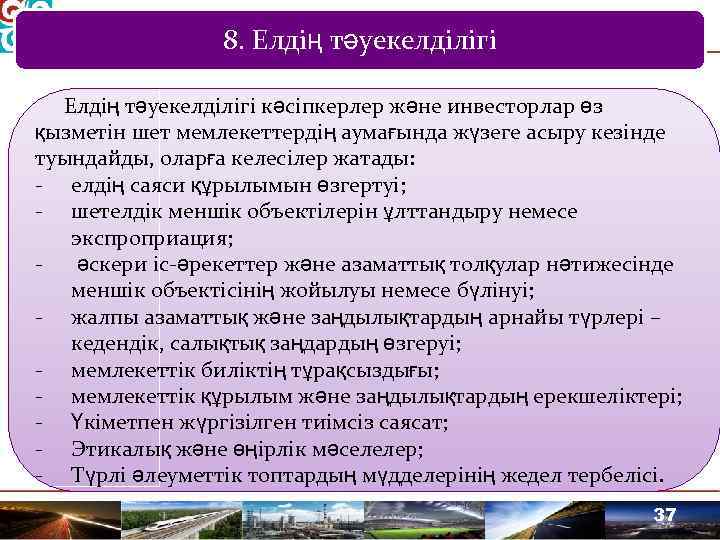 8. Елдің тәуекелділігі кәсіпкерлер және инвесторлар өз қызметін шет мемлекеттердің аумағында жүзеге асыру кезінде