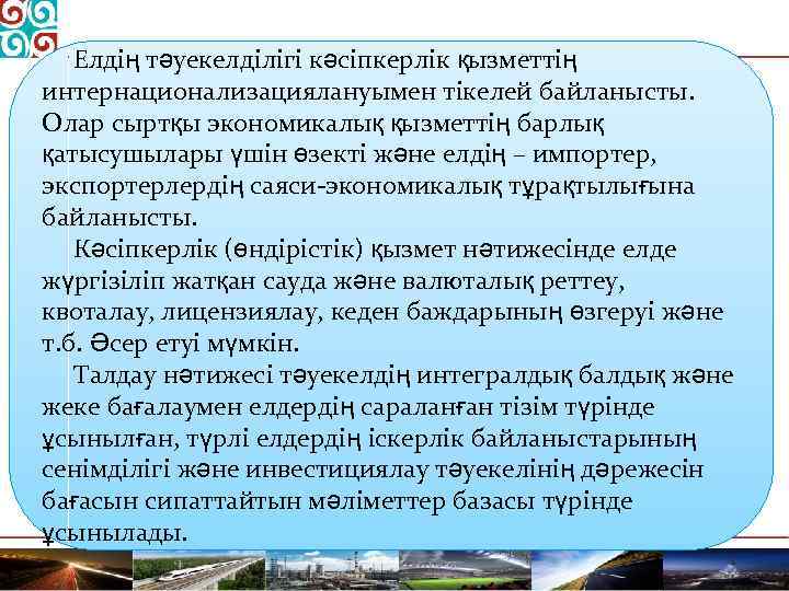 Елдің тәуекелділігі кәсіпкерлік қызметтің интернационализациялануымен тікелей байланысты. Олар сыртқы экономикалық қызметтің барлық қатысушылары үшін