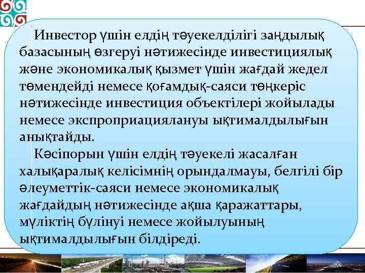 Инвестор үшін елдің тәуекелділігі заңдылық базасының өзгеруі нәтижесінде инвестициялық және экономикалық қызмет үшін жағдай