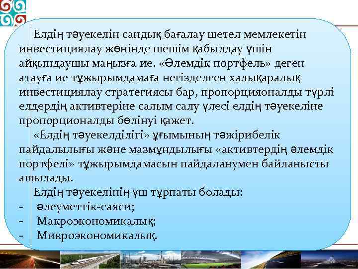 Елдің тәуекелін сандық бағалау шетел мемлекетін инвестициялау жөнінде шешім қабылдау үшін айқындаушы маңызға ие.