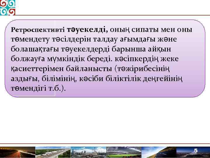 Ретроспективті тәуекелді, оның сипаты мен оны төмендету тәсілдерін талдау ағымдағы және болашақтағы тәуекелдерді барынша