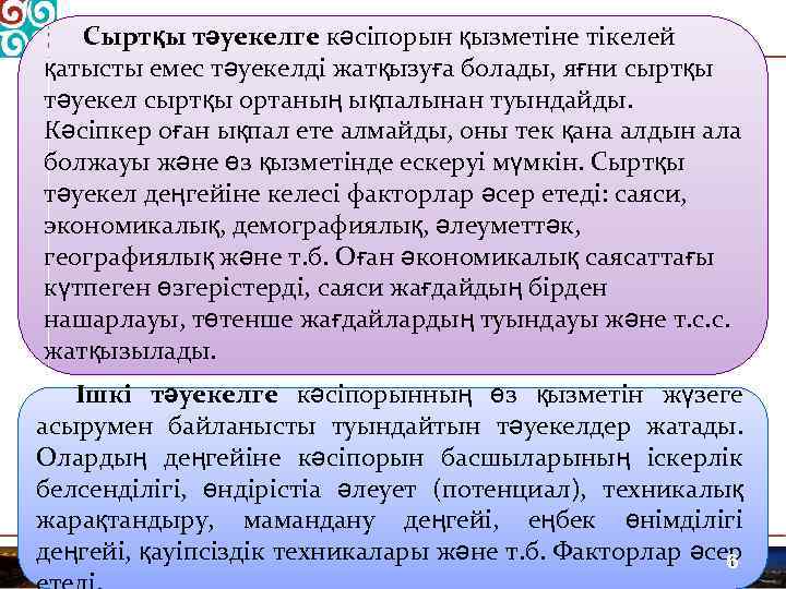 Сыртқы тәуекелге кәсіпорын қызметіне тікелей қатысты емес тәуекелді жатқызуға болады, яғни сыртқы тәуекел сыртқы