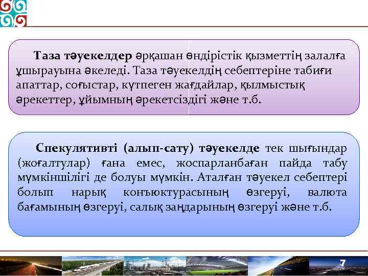 Таза тәуекелдер әрқашан өндірістік қызметтің залалға ұшырауына әкеледі. Таза тәуекелдің себептеріне табиғи апаттар, соғыстар,