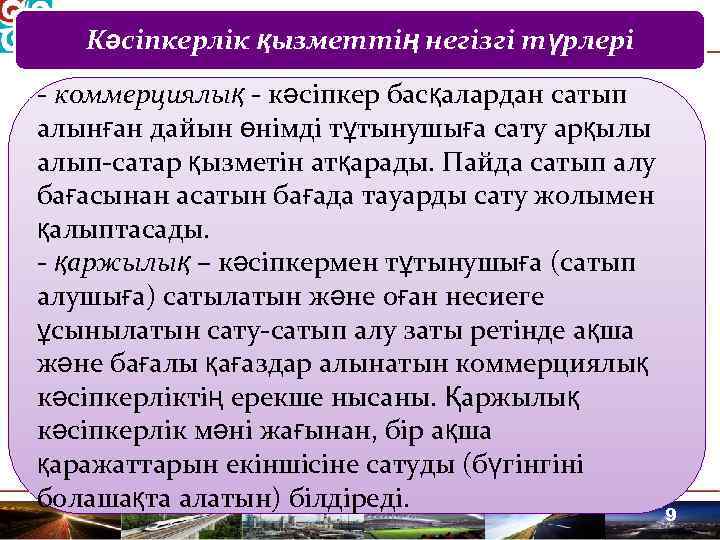 Кәсіпкерлік қызметтің негізгі түрлері коммерциялық кәсіпкер басқалардан сатып алынған дайын өнімді тұтынушыға сату арқылы