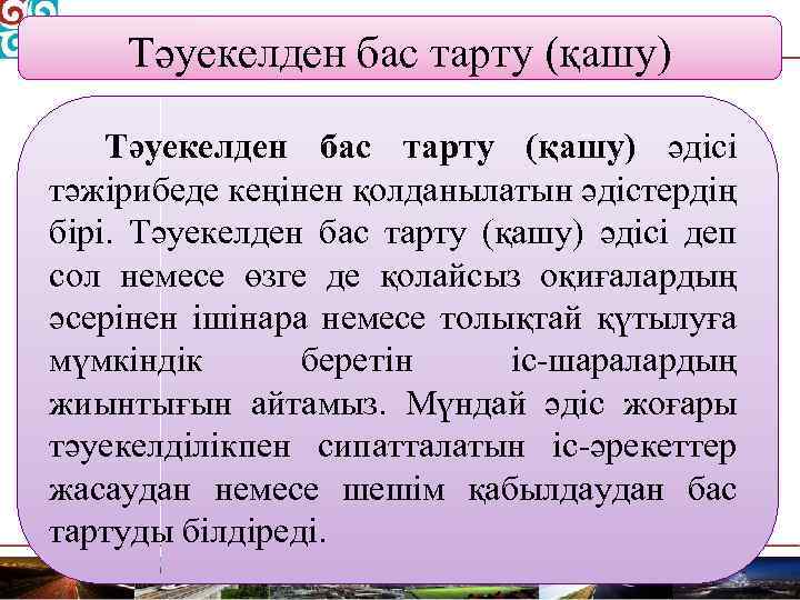 Тәуекелден бас тарту (қашу) әдісі тәжірибеде кеңінен қолданылатын әдістердің бірі. Тәуекелден бас тарту (қашу)