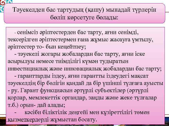 Тәуекелден бас тартудың (қашу) мынадай түрлерін бөліп көрсетуге болады: - сенімсіз әріптестерден бас тарту,