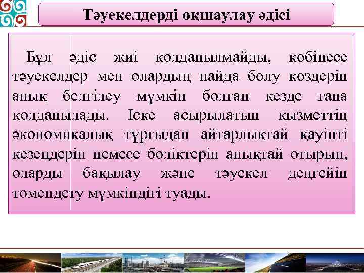Тәуекелдерді оқшаулау әдісі Бұл әдіс жиі қолданылмайды, көбінесе тәуекелдер мен олардың пайда болу көздерін