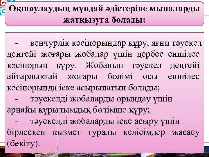 Оқшаулаудың мүндай әдістеріне мыналарды жатқызуга болады: - венчурлік кәсіпорындар кұру, яғни тәуекел деңгейі жоғары