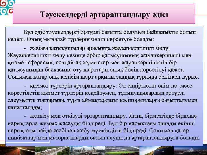 Тәуекелдерді әртараптандыру әдісі Бұл әдіс тәуекелдерді әртүрлі бағытта бөлумен байланысты болып келеді. Оның мынадай