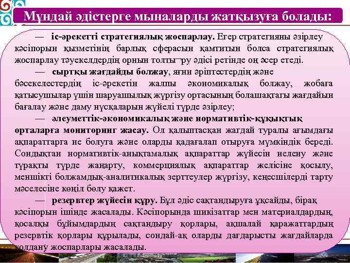 Мұндай әдістерге мыналарды жатқызуға болады: — іс-әрекетті стратегиялық жоспарлау. Егер стратегияны әзірлеу кәсіпорын қызметінің