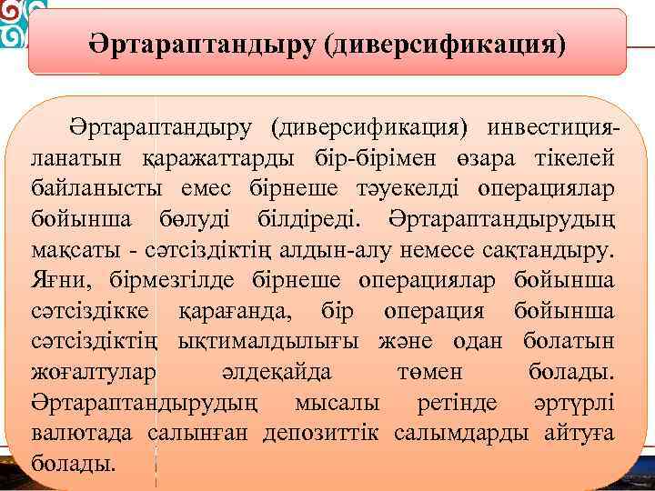 Әртараптандыру (диверсификация) инвестицияланатын қаражаттарды бір-бірімен өзара тікелей байланысты емес бірнеше тәуекелді операциялар бойынша бөлуді