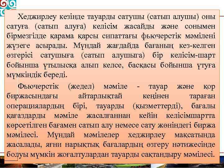 Хеджирлеу кезінде тауарды сатушы (сатып алушы) оны сатуға (сатып алуға) келісім жасайды және сонымен