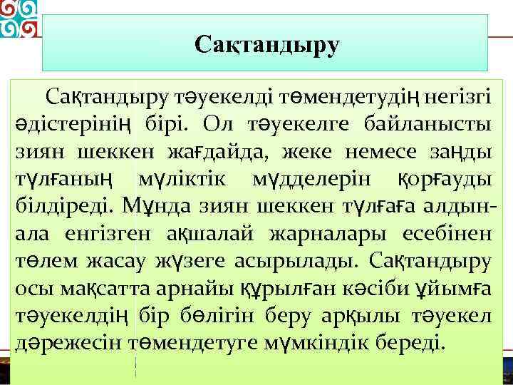 Сақтандыру тәуекелді төмендетудің негізгі әдістерінің бірі. Ол тәуекелге байланысты зиян шеккен жағдайда, жеке немесе