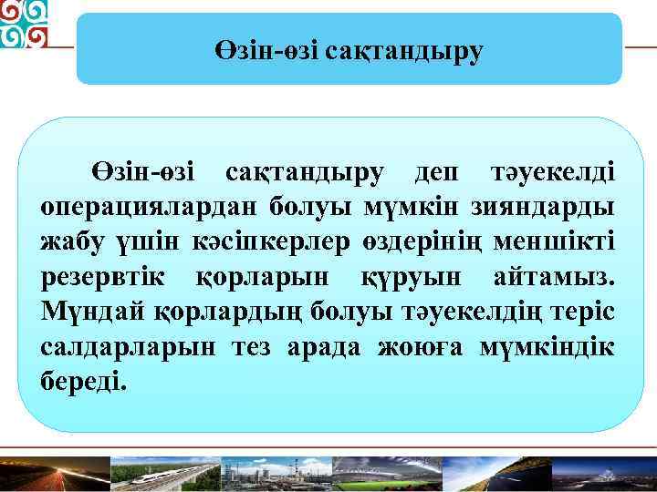 Өзін-өзі сақтандыру деп тәуекелді операциялардан болуы мүмкін зияндарды жабу үшін кәсіпкерлер өздерінің меншікті резервтік