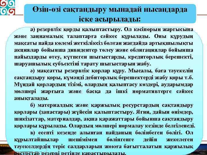 Өзін-өзі сақтандыру мынадай нысандарда іске асырылады: а) резервтік қорды қалыптастыру. Ол кәсіпорын жаргысына және