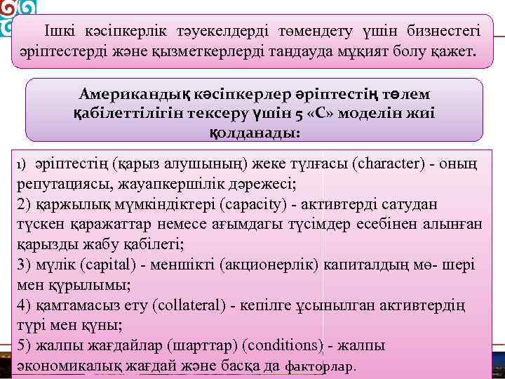 Ішкі кәсіпкерлік тәуекелдерді төмендету үшін бизнестегі әріптестерді және қызметкерлерді тандауда мұқият болу қажет. Американдық