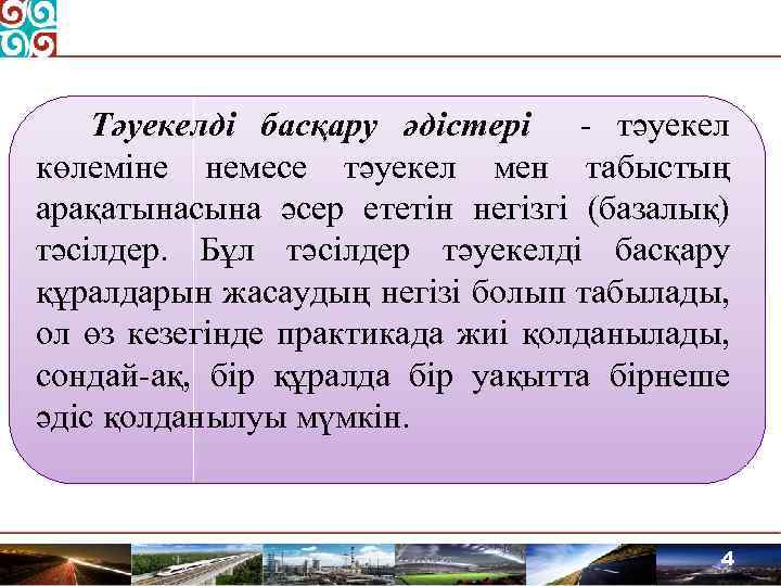 Тәуекелді басқару әдістері - тәуекел көлеміне немесе тәуекел мен табыстың арақатынасына әсер ететін негізгі