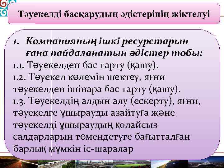 Тәуекелді басқарудың әдістерінің жіктелуі 1. Компанияның ішкі ресурстарын ғана пайдаланатын әдістер тобы: 1. 1.