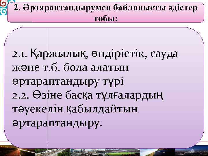 2. Әртараптандырумен байланысты әдістер тобы: 2. 1. Қаржылық, өндірістік, сауда және т. б. бола
