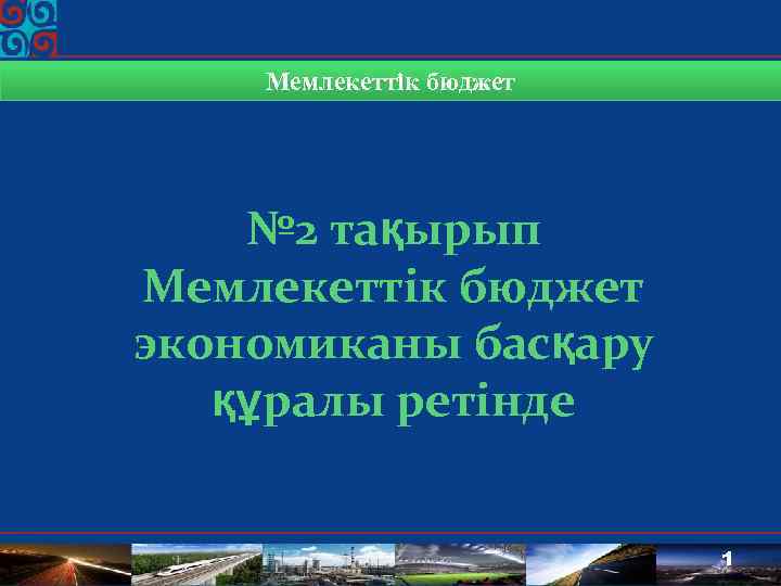 Мемлекеттік бюджет № 2 тақырып Мемлекеттік бюджет экономиканы басқару құралы ретінде 1 