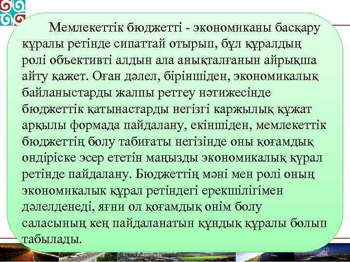 Мемлекеттік бюджетті экономиканы басқару кұралы ретінде сипаттай отырып, бұл құралдың ролі объективті алдын ала